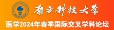 操大屁股肥妞欧美老女人南方科技大学医学2024年春季国际交叉学科论坛